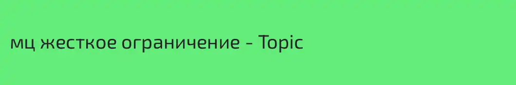 мц жесткое ограничение - Topic